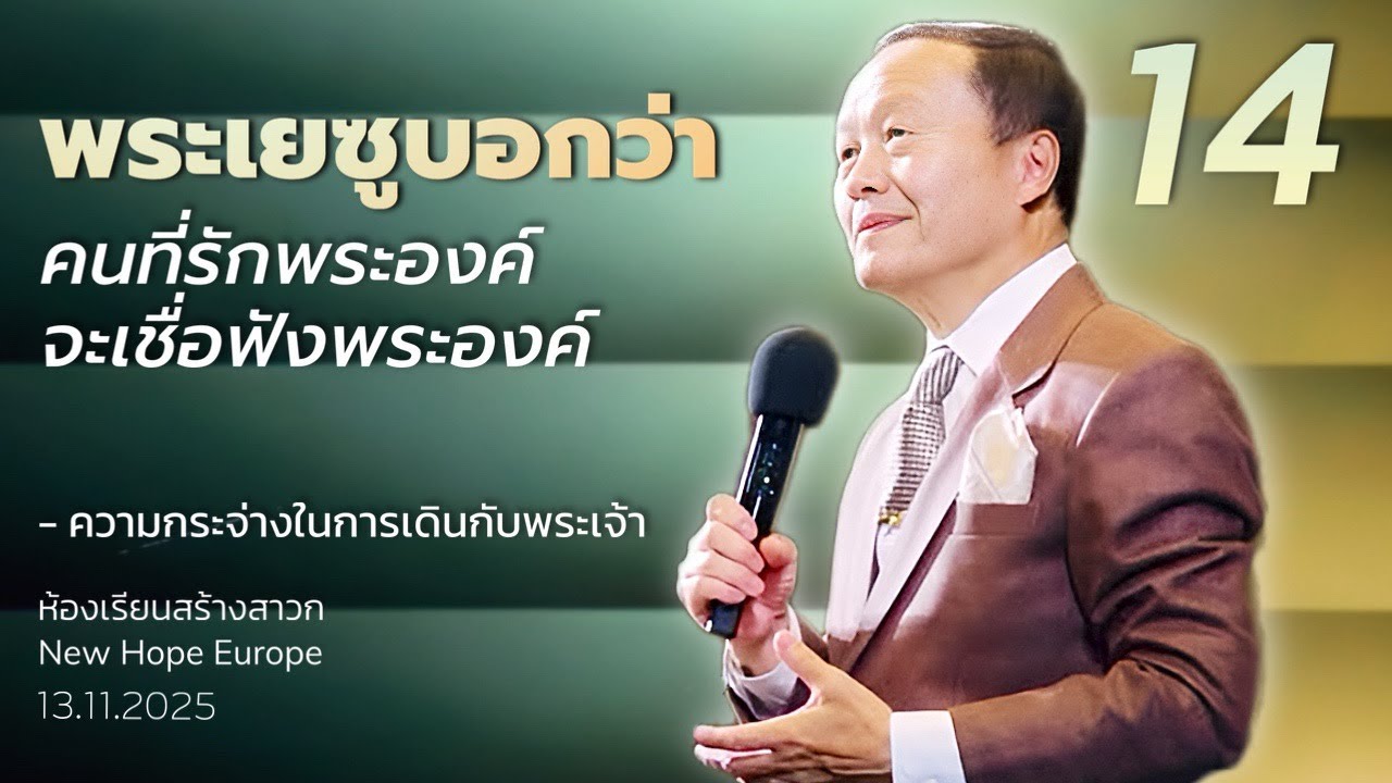 ความกระจ่างในการเดินกับพระเจ้า ตอนที่ 14 พระเยซูบอกว่าคนที่รักพระองค์จะเชื่อฟังพระองค์