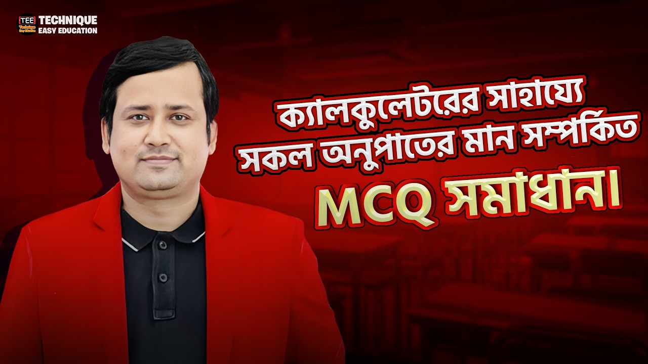 ক্যালকুলেটরের সাহায্যে সকল অনুপাতের মান সম্পর্কিত MCQ সমাধান