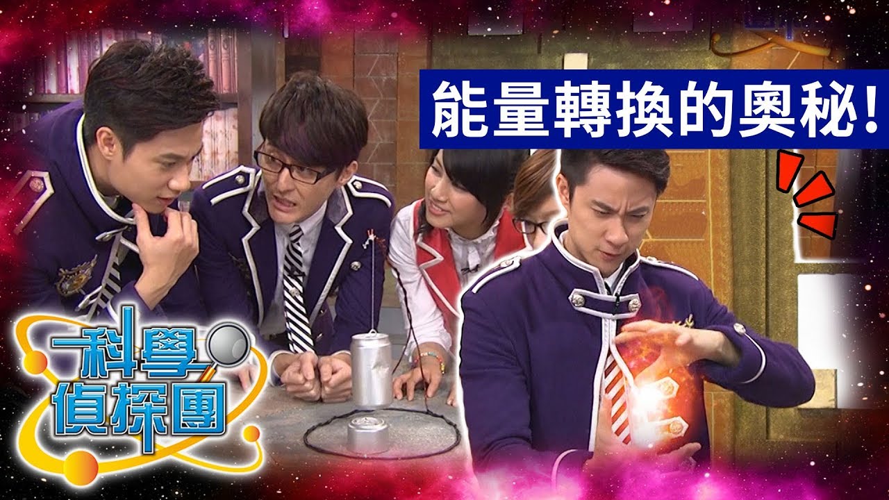 【科學偵探團】千變萬化的能量！｜第12集｜謎亞星 爓王 潼恩｜萌學園｜生活科學｜兒童節目