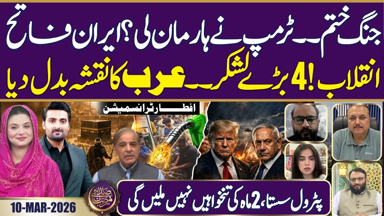 Iran’s Victory, Trump Admits Defeat? | Petrol Price | Ramadan 2026 | Iftar Transmission | 10 MAR 26