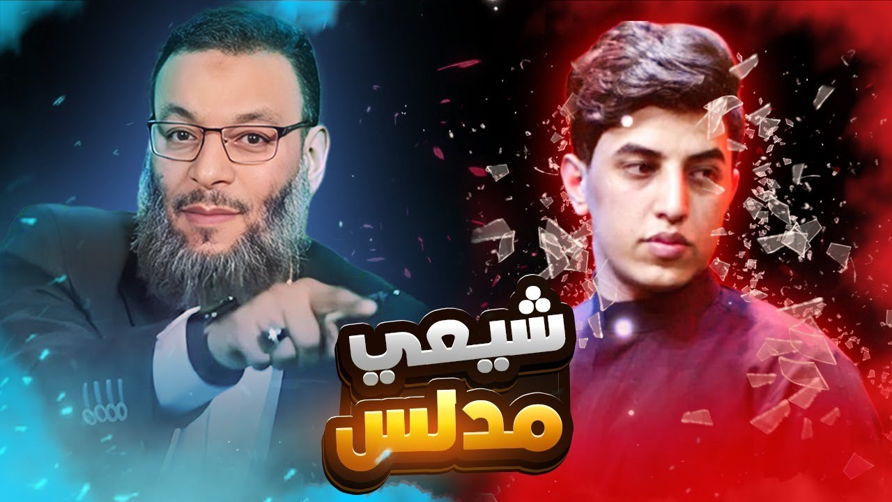 وليد إسماعيل | 945 | محاولة فاشلة ! شيعي يدلس على أم المؤمنين... لكن الدافع يكشفه  #وليد_إسماعيل