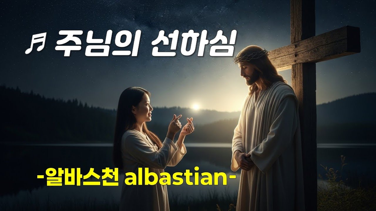 [PPT 악보 & CCM] 주님의 선하심  Goodness of God -알바스천 albastian