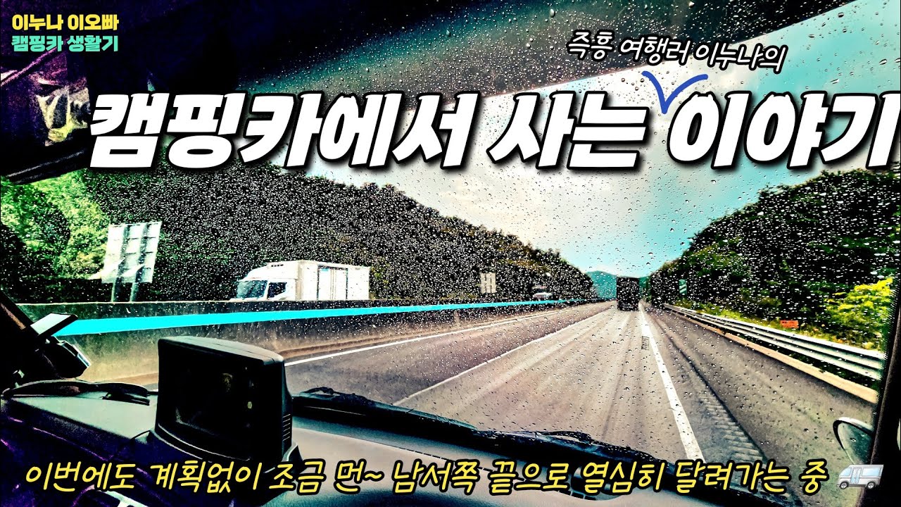 무계획 여행러인 우리에게 딱 맞는 캠핑카 생활 | 남서쪽 끝으로 | 캠핑카생활 167