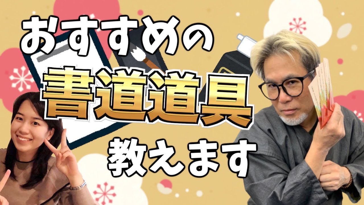 【必見！書道道具のおすすめ教えます】