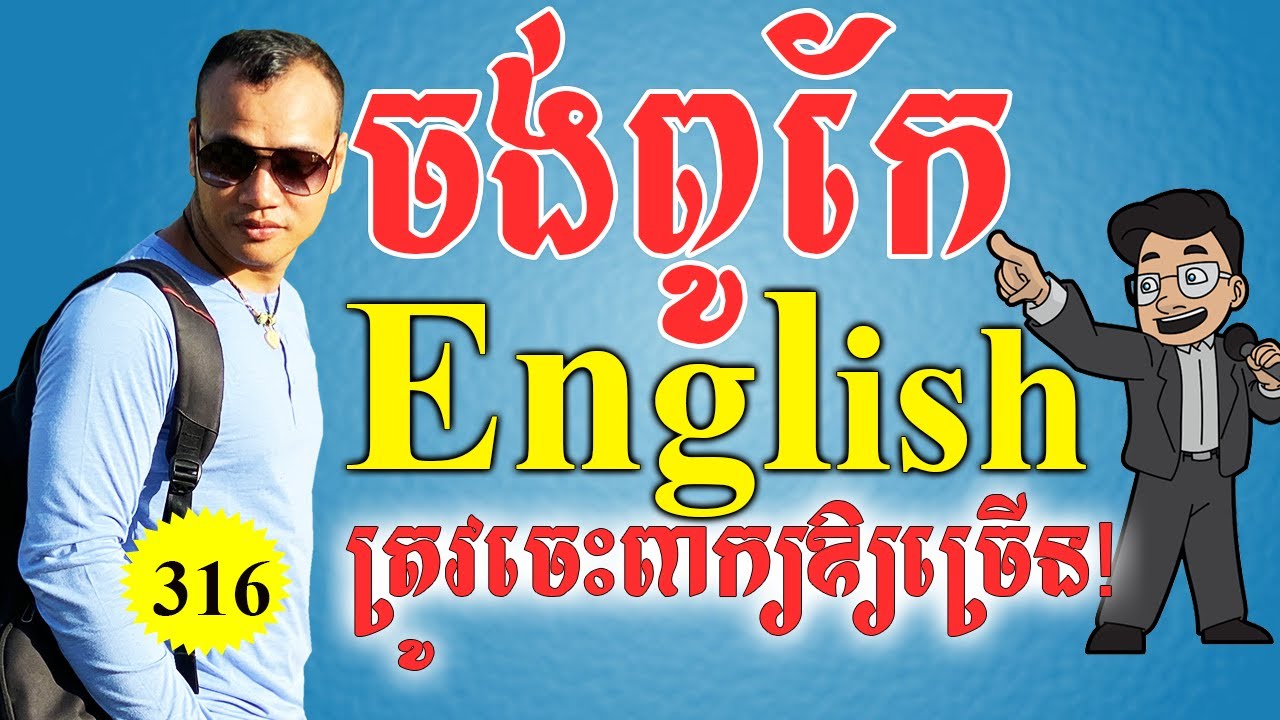 ចង់ខ្លាំងអង់គ្លេស ត្រូវចេះពាក្យឱ្យច្រើន-, Ep.316-English Speaking |Dek Rean|