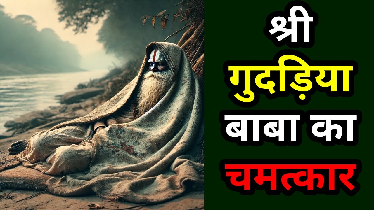 श्री गुदड़िया बाबा का चमत्कार  : श्री सुदर्शन सिंह जी 'चक्र' Part 15
