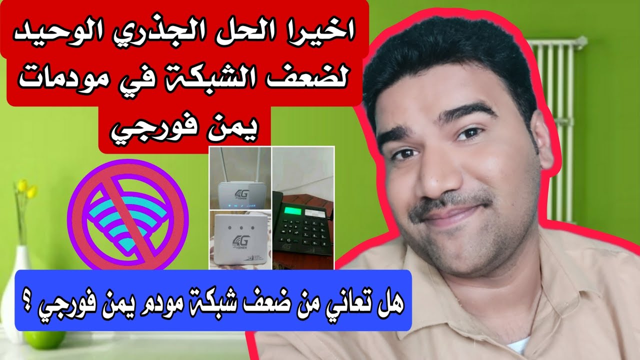 الحل الجذري لمشكلة ضعف الشبكة في مودمات يمن فورجي الجديده والقديمه