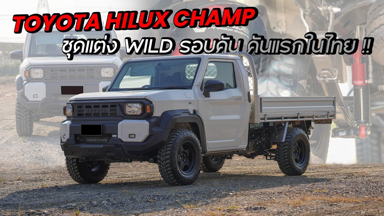 TOYOTA HILUX CHAMP ชุดแต่ง WILD รอบคัน คันแรกในไทย!!