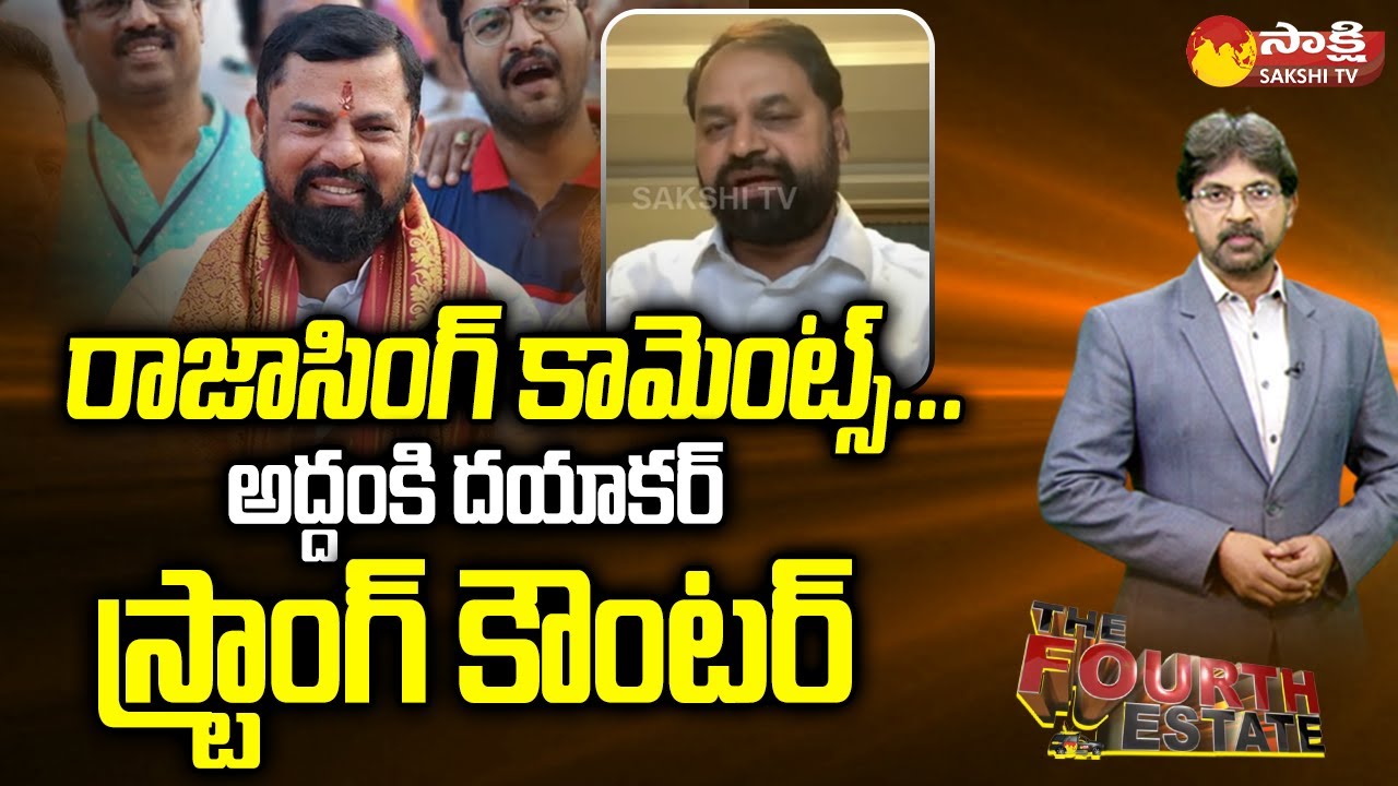 Addanki Dayakar Strong Counter to Raja Singh Comments | Congress Party @SakshiTV