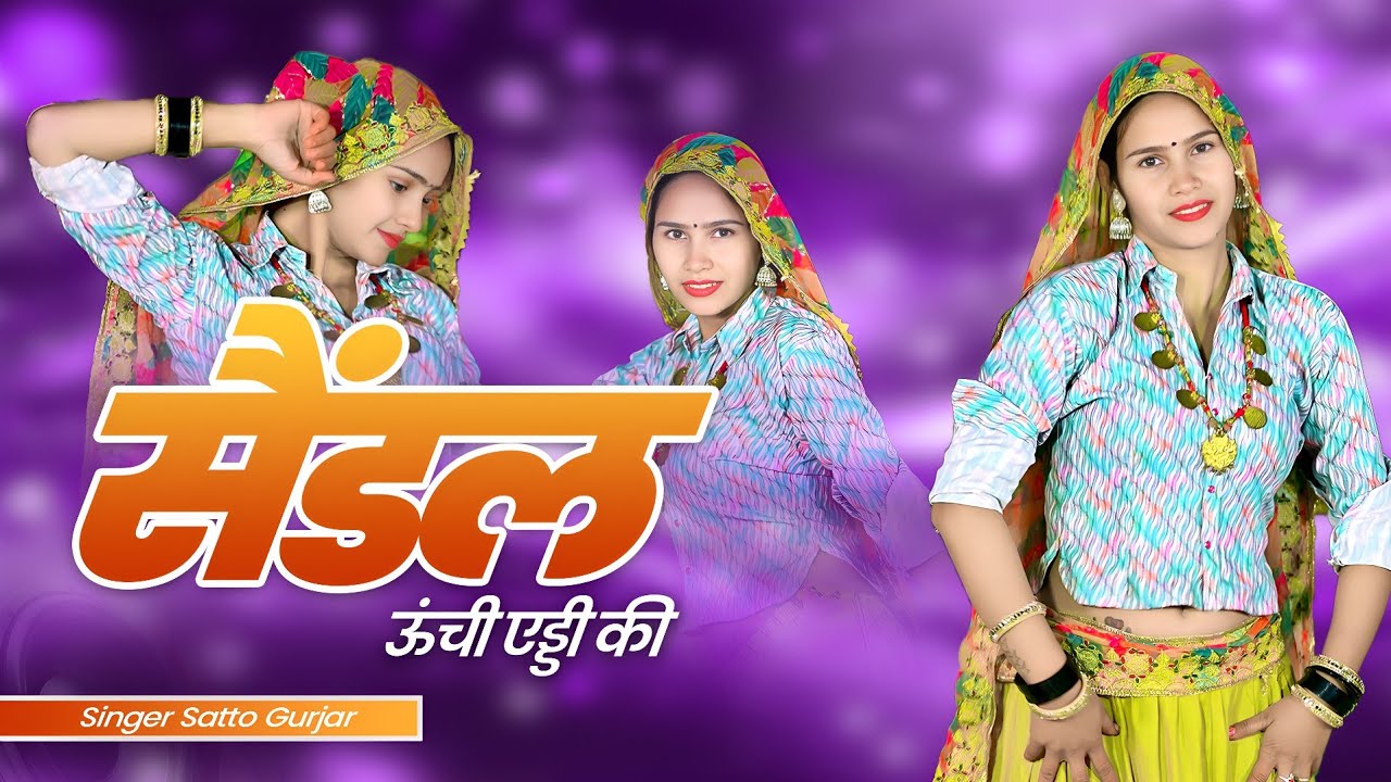 सैंडल ऊंची एड्डी की | Saindal Unchee Adee Ki | Satto Gurjar Rasiya 2025