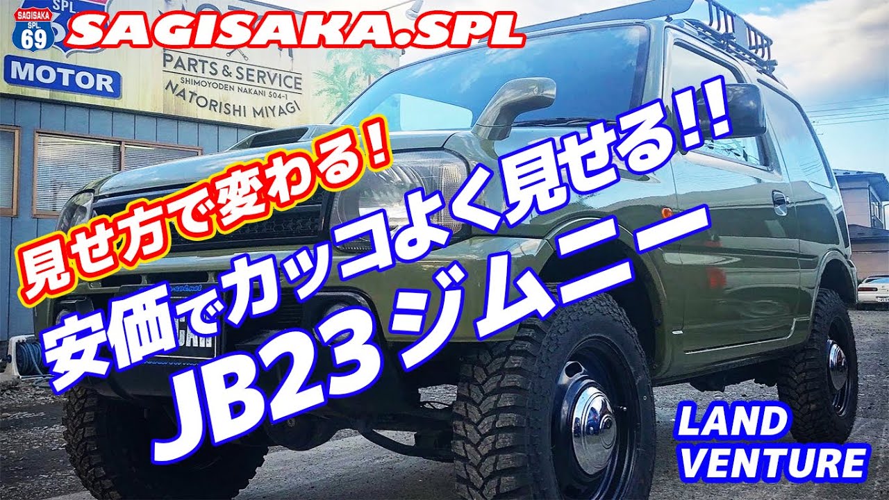 ジムニーをシンプルでカッコよく!安価でできるカスタムジムニー!!
