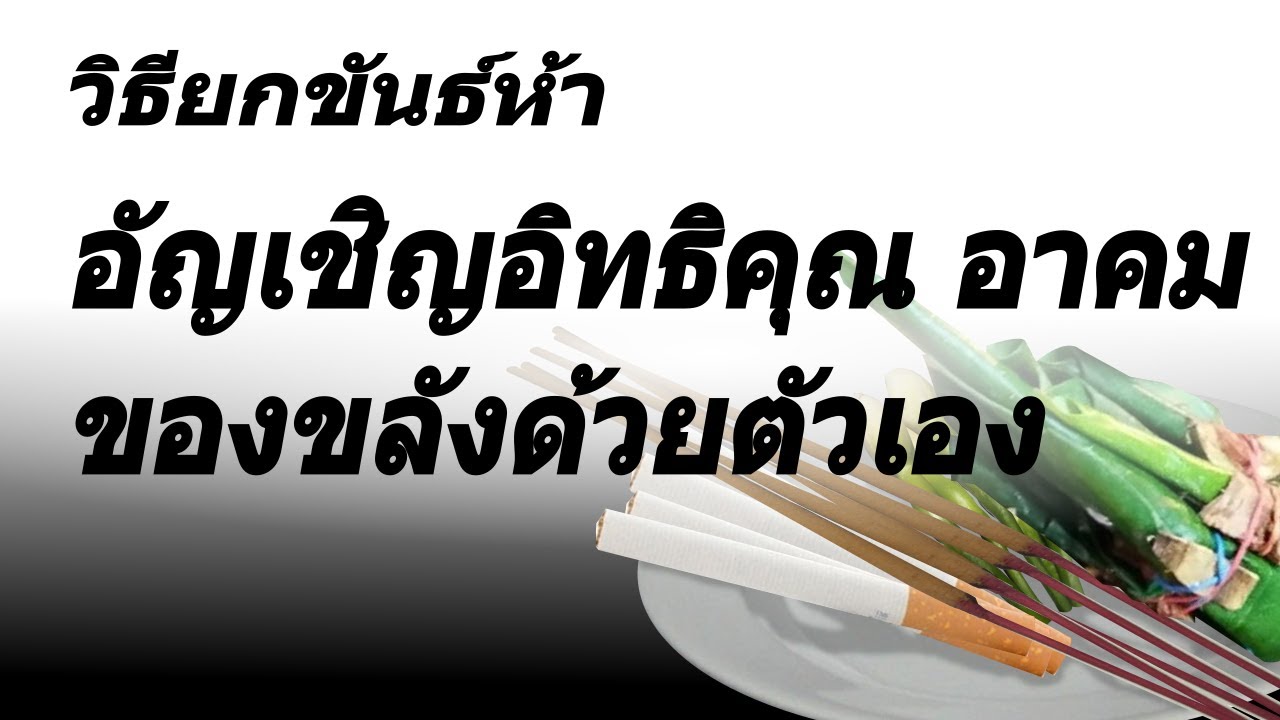 อัญเชิญอิทธิคุณอาคมของขลัง ด้วยตัวเอง