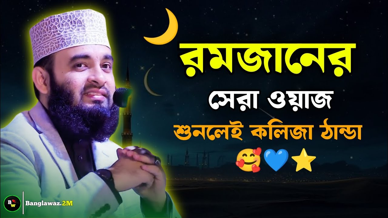 রমজানের সেরা ওয়াজ ২০২৬ | Mizanur rahman azhari | Ramadan waz 2026