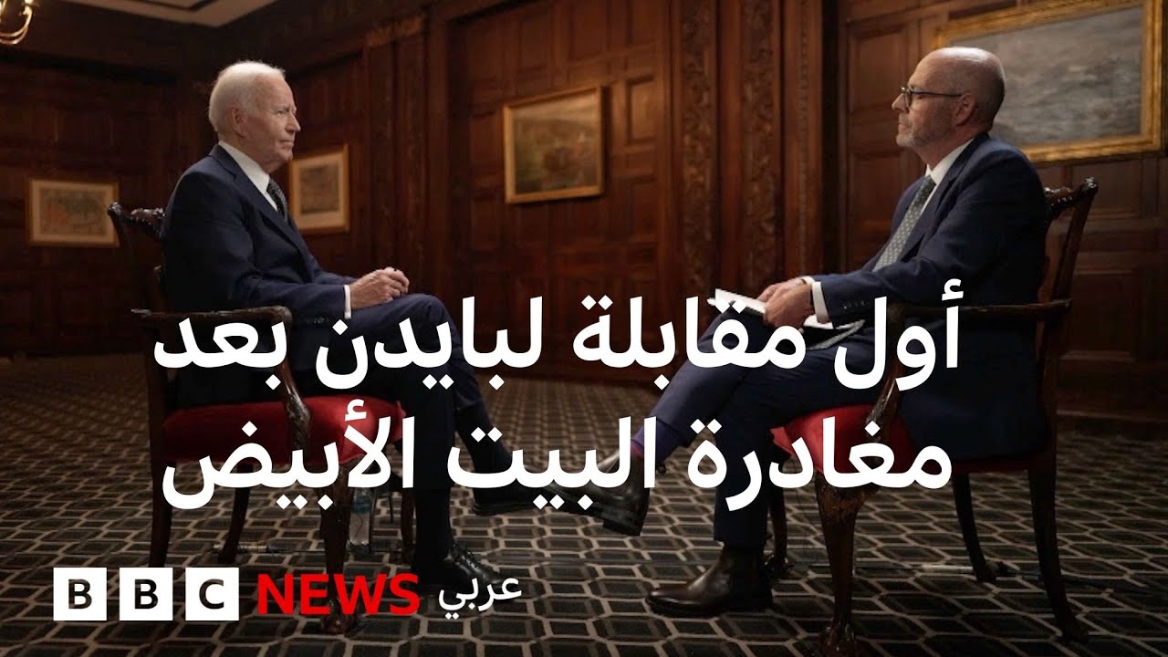 في أول مقابلة منذ مغادرته البيت الأبيض، بايدن قلق على مستقبل العلاقات مع أوروبا
