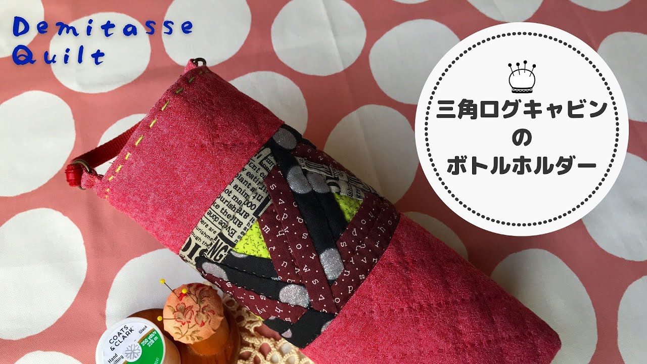 パッチワークで作る三角ログキャビンのボトルホルダー。斜めになった表布を筒状にする仕立て方。