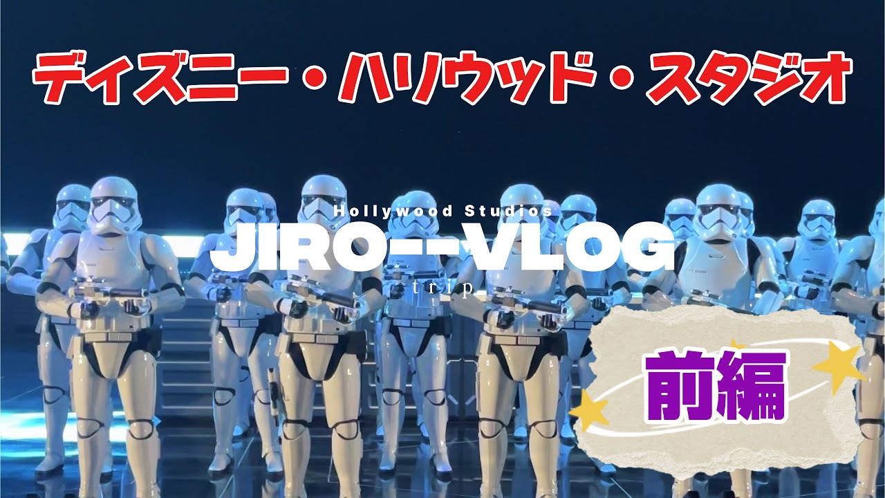 【WDW】ハリウッドスタジオへ✨夢のライズ・オブ・ザ・レジスタンス初乗車！