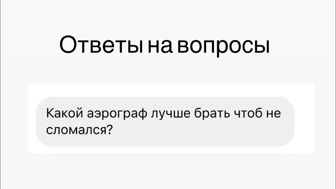 Какой аэрограф лучше купить, чтобы не сломался.