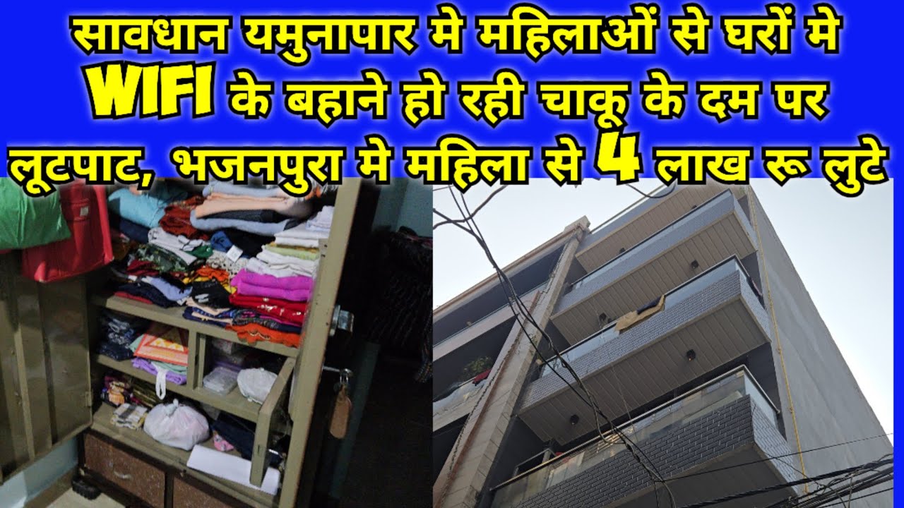 दिल्ली की महिलाओं सावधान,wifi के बहाने महिलाओं से घरों मे लूटपाट, भजनपुरा मे चाकू दिखा 4 लाख रू लुटे
