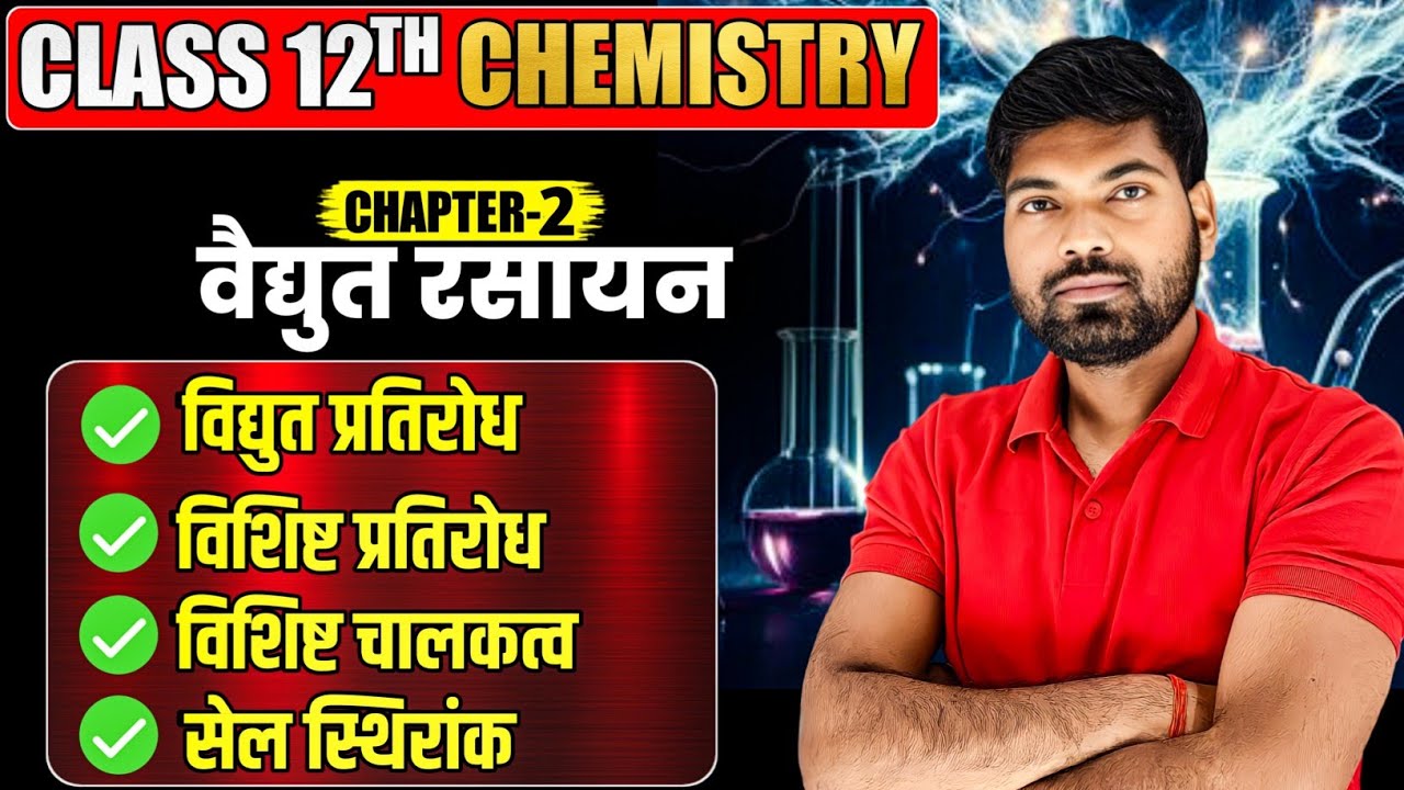 प्रतिरोध | विशिष्ट प्रतिरोध | विशिष्ट चालकत्व | चालकता | सेल स्थिरांक | वैद्युत रसायन