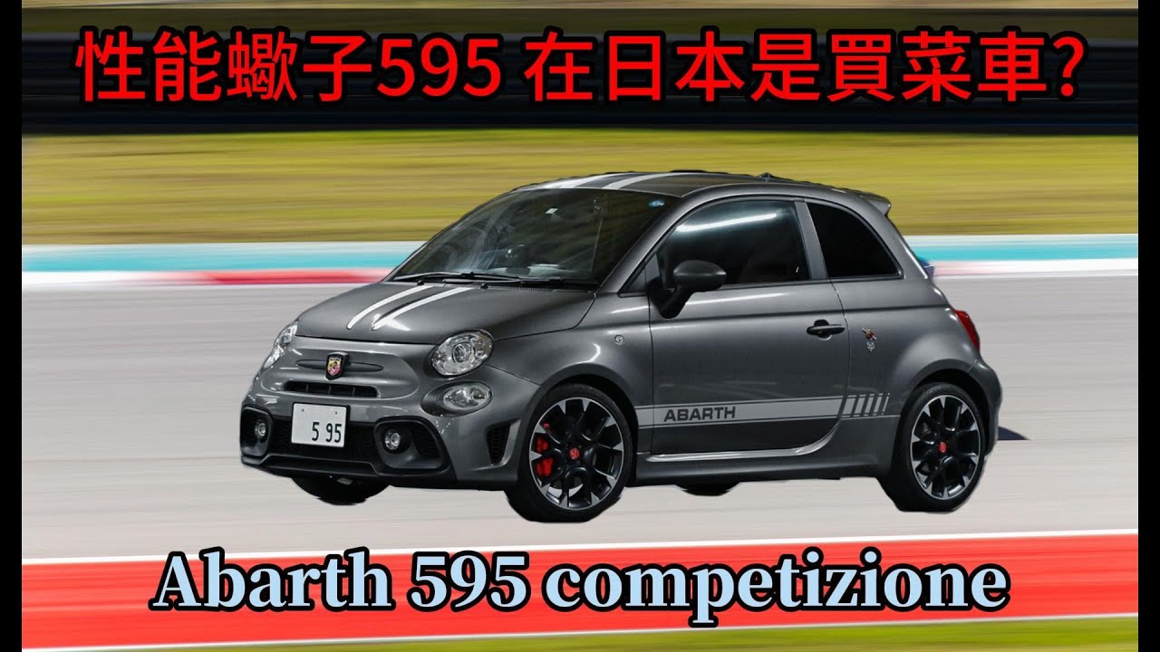日本道路實測 Abarth 595 competizione !!! 輕鬆體驗手排樂趣!! | 日本玩車生活