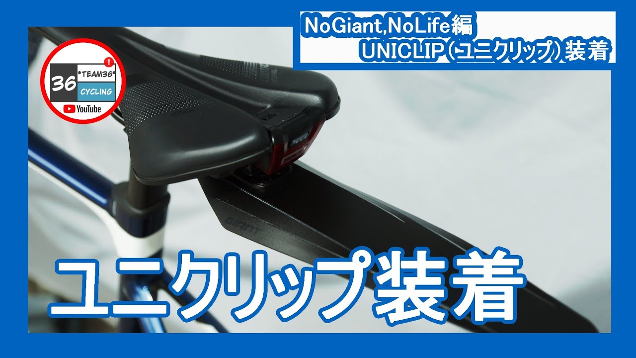 【NoGiant,NoLife編#006】ユニクリップの統一感がスゴイ！［テールライトと泥除け］を装着！
