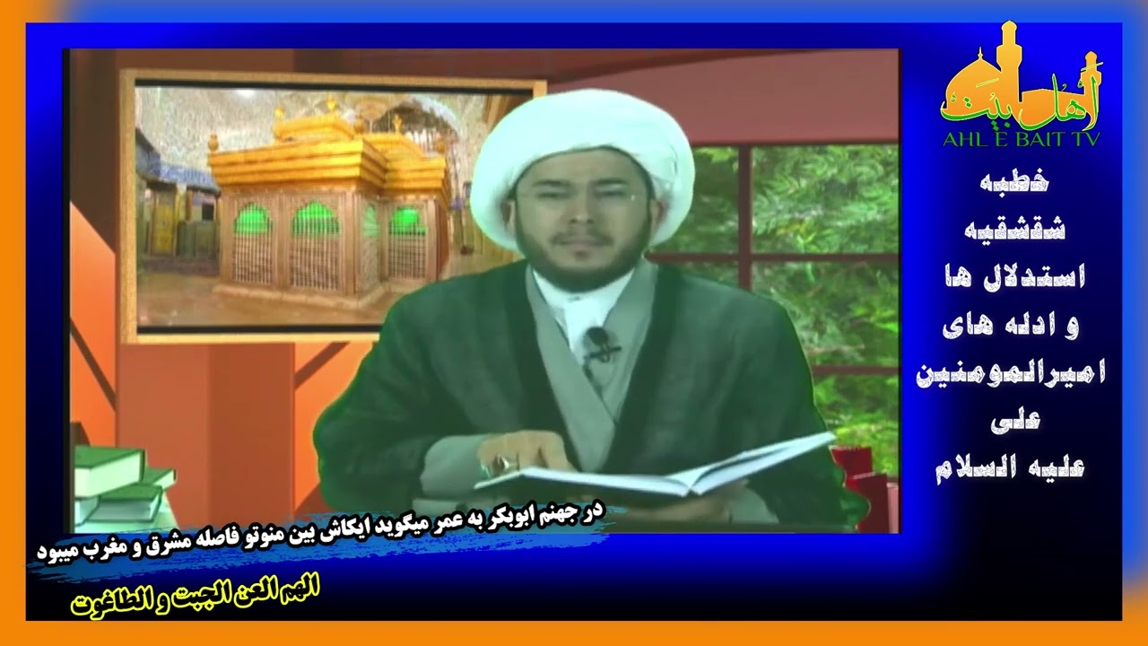 لعن و فحاشی ابوبکر و عمر  به همدیگر در جهنم بخاطر&zwnj;غصب خلافت و دشمنی با آیات قرآن کریم و ال الله