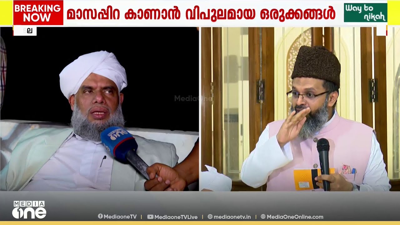 ഇതുവരെ മാസപ്പിറ കണ്ടിട്ടില്ല, കുറച്ചുനേരം കൂടി കാത്തിരിക്കാനാണ് തീരുമാനം: ഖലീൽ ബുഖാരി തങ്ങൾ