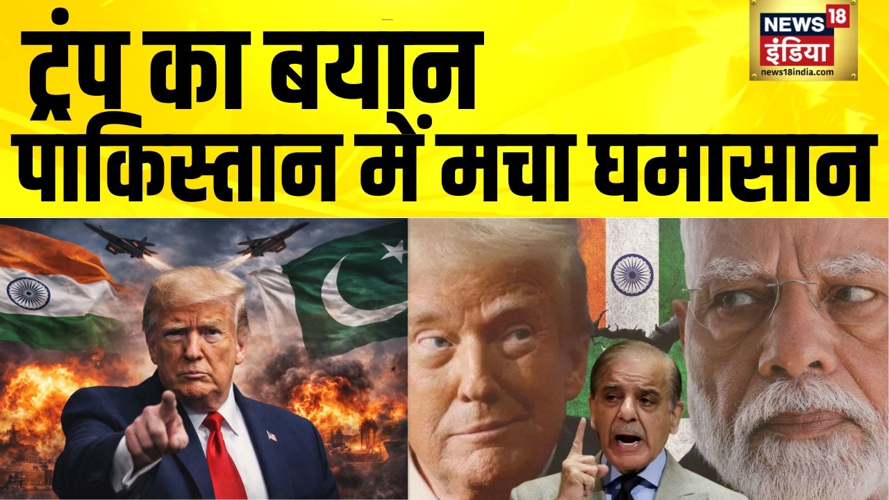 Trump on India Pakistan: Shehbaz Sharif का जनाज़ा निकलता, अगर भारत से युद्ध न रुकता? Asim Munir |N18G