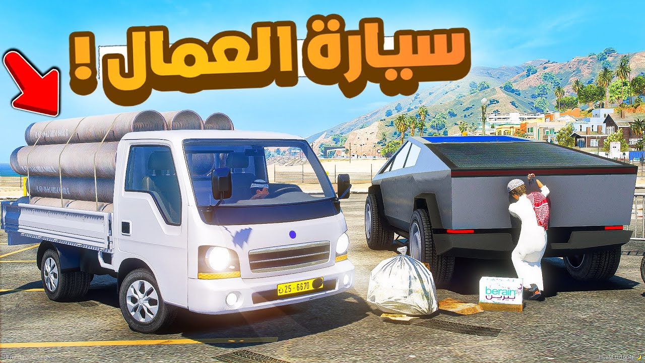 طفل شرطي صغير | سيارة العمال.!! (427#)😂🔥.!! شوف وش صار GTA V