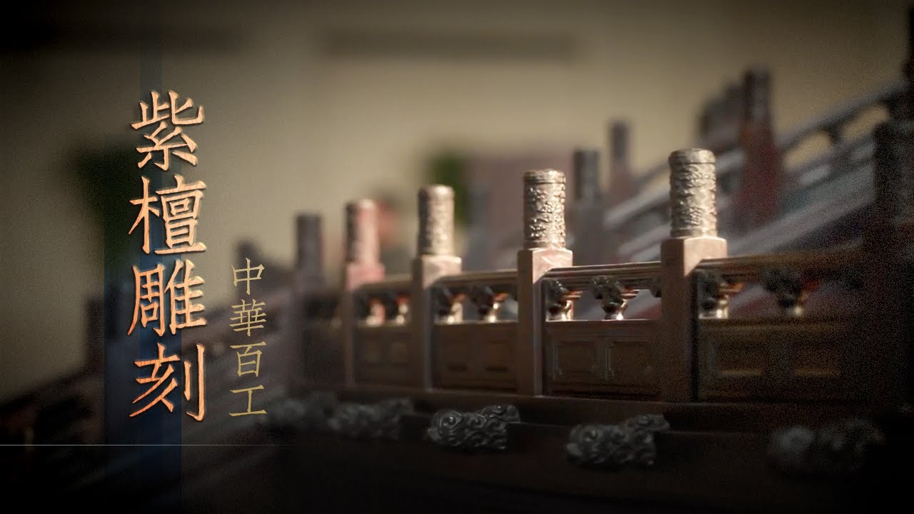 《中华百工》 — 紫檀雕刻 | CCTV
