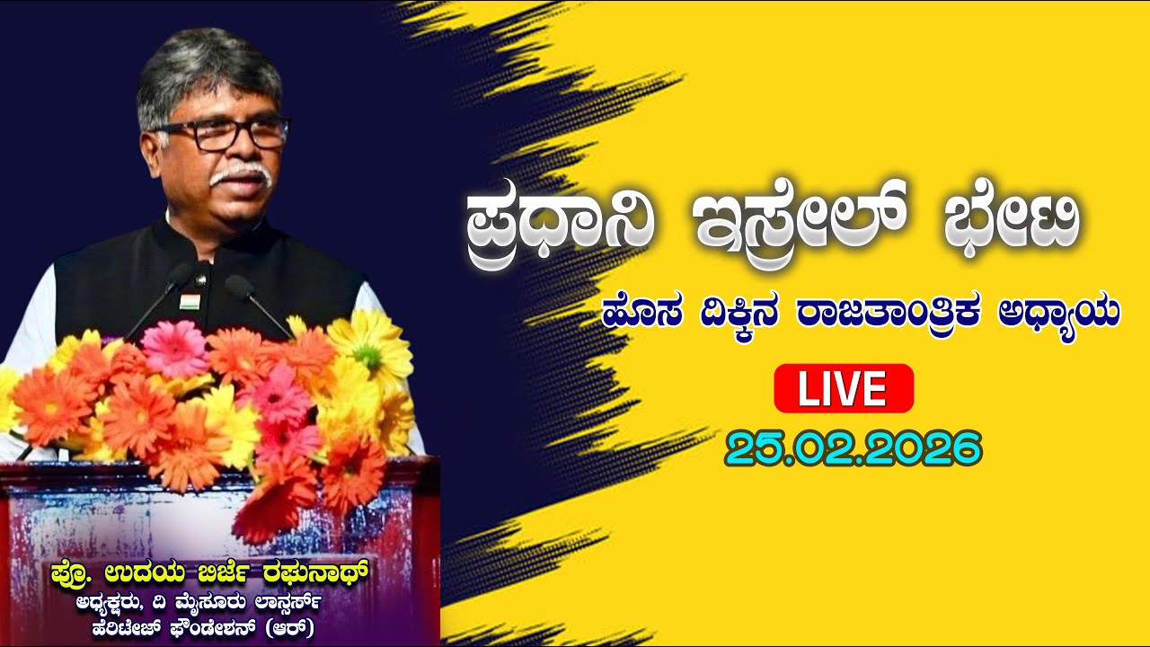 ಚಂದನ ಮಂಥನ : ಪ್ರಧಾನಿ ಇಸ್ರೇಲ್ ಭೇಟಿ : ಹೊಸ ದಿಕ್ಕಿನ ರಾಜತಾಂತ್ರಿಕ ಅಧ್ಯಾಯ