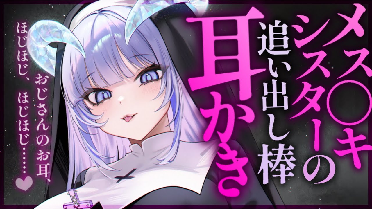 【耳かきASMR】甘やかし上手なシスターの耳かき&濡れ綿棒で呪いを解いてもらう。【夜ノすやり/バイノーラル/Ear cleaning】