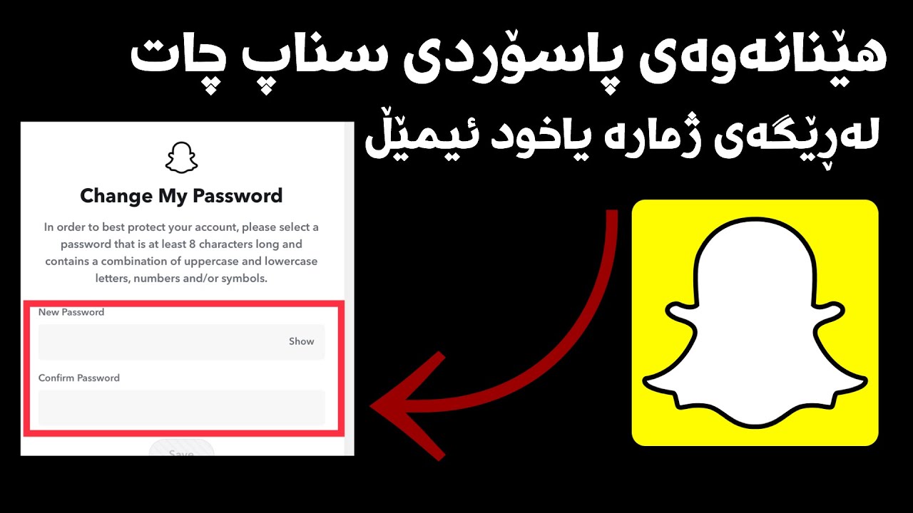 هێنانەوەی پاسۆردی سناپ چات كاتێك بیرت چووە