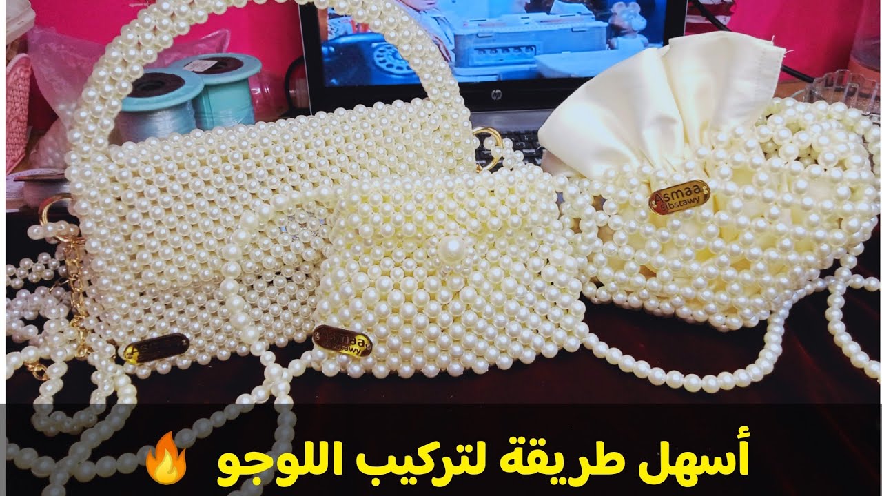 طريقه تركيب لوجو لشنط الخرز/معلومات مهمه/أسماء البستاوي ❤️