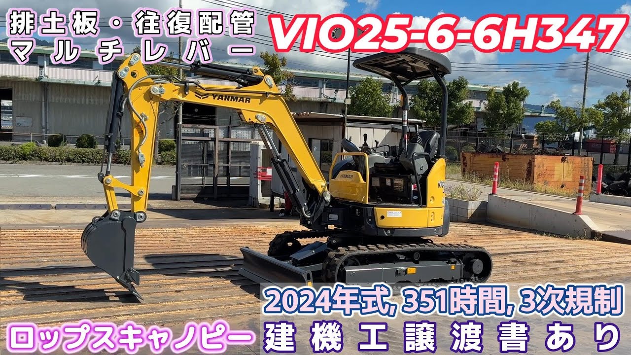 中古建機販売・VIO25-6-6H347
