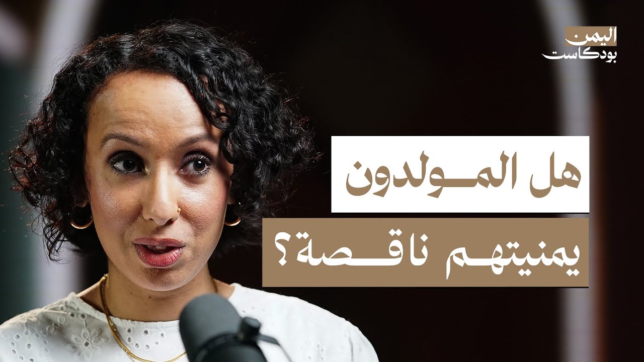 المولدون في اليمن.. لماذا يخافون من كشف هويتهم؟ | اليمن بودكاست