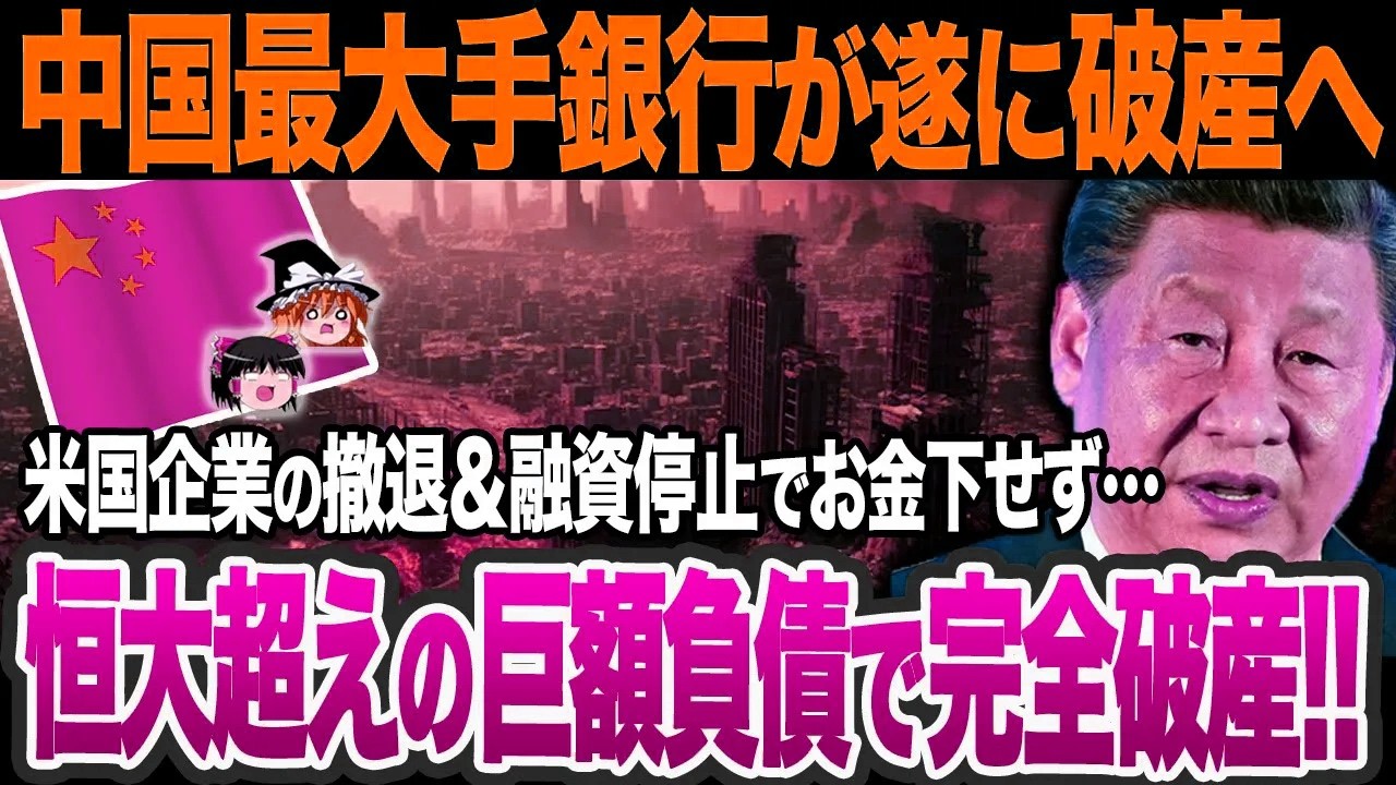 【ゆっくり解説】完全に手遅れだった…なぜ中国の大手銀行が相次ぎ倒産しているのか？米国の最新事例との比較結果に衝撃の事実が判明！