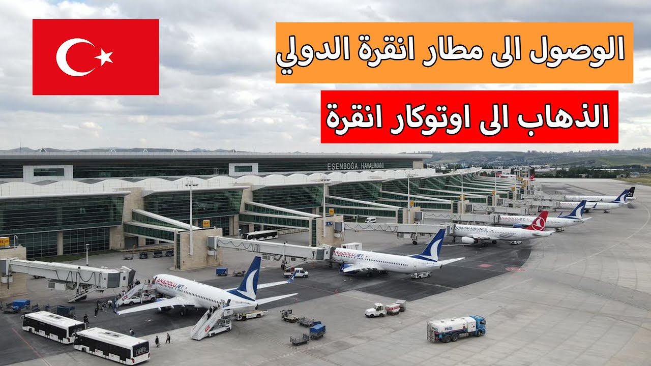 الوصول الى مطار انقرة الدولي | كيفية الانتقال الى بقية المدن التركية بالباص | اوتوكار انقرة