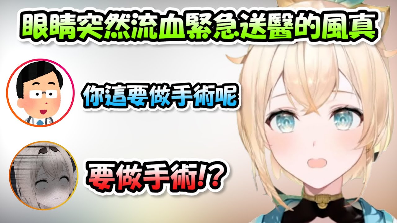 風真因為眼睛突然流血而去看了醫生，結果被診斷是針眼並且當天就要進行手術Σ(;ﾟдﾟ)【風真いろは】【Hololive/ホロライブ】【vtuber中文字幕】