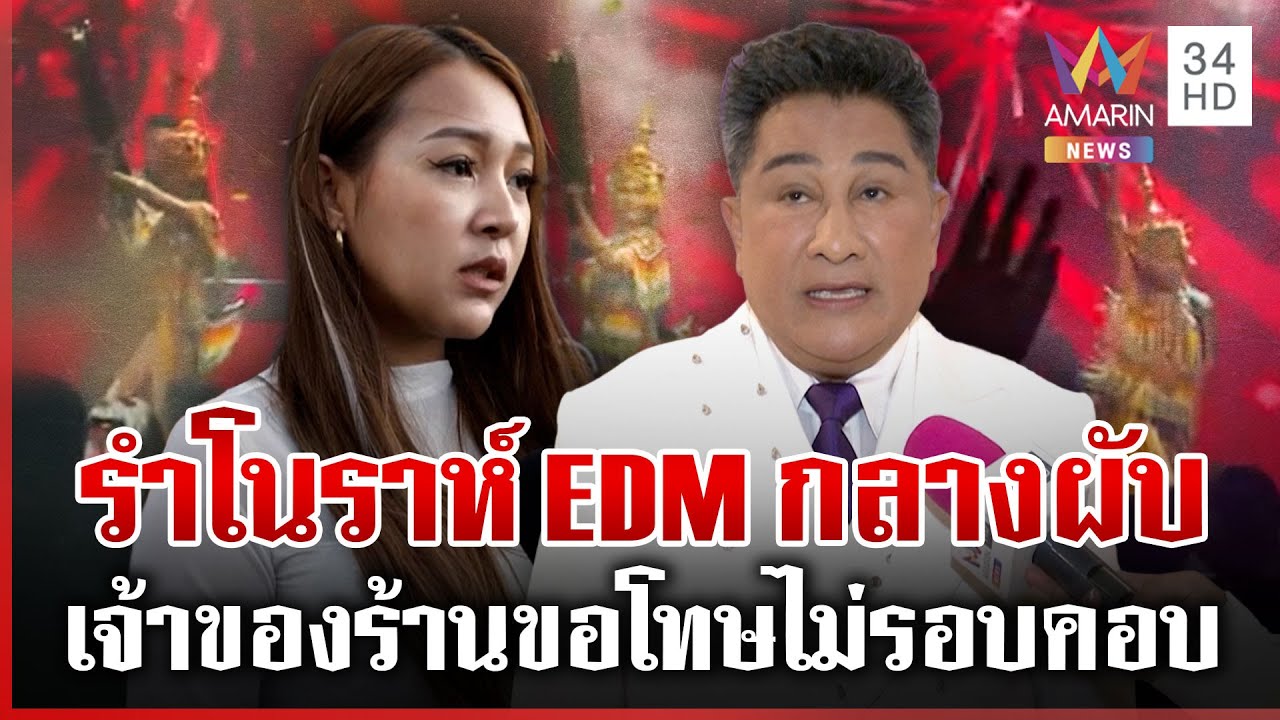 ดรามารำโนราห์ EDM โผล่กลางผับ เจ้าของร้านแจงไม่มีเจตนาลบหลู่ | ทุบโต๊ะข่าว | 25/01/69