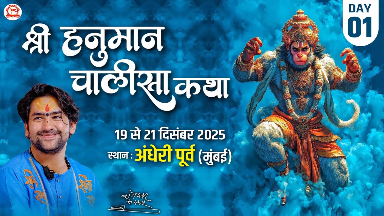 LIVE: Shri Hanuman Chalisa story!! Bageshwar Dham Sarkar!! Andheri Mumbai (MH) DAY-1