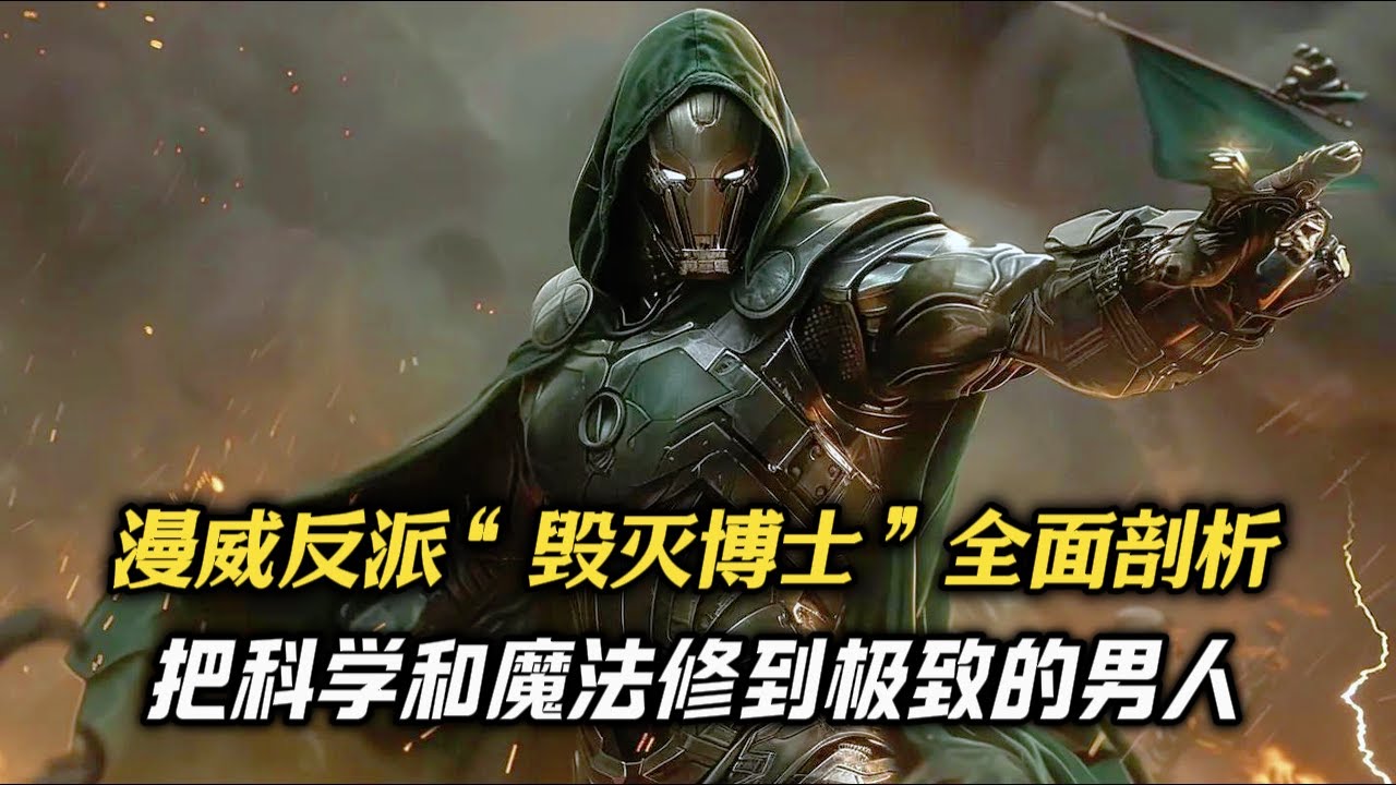 漫威最强反派不是灭霸，真正在漫画从头压到尾的那个男人，其实是毁灭博士！#电影 #明星 #幕后 #漫威