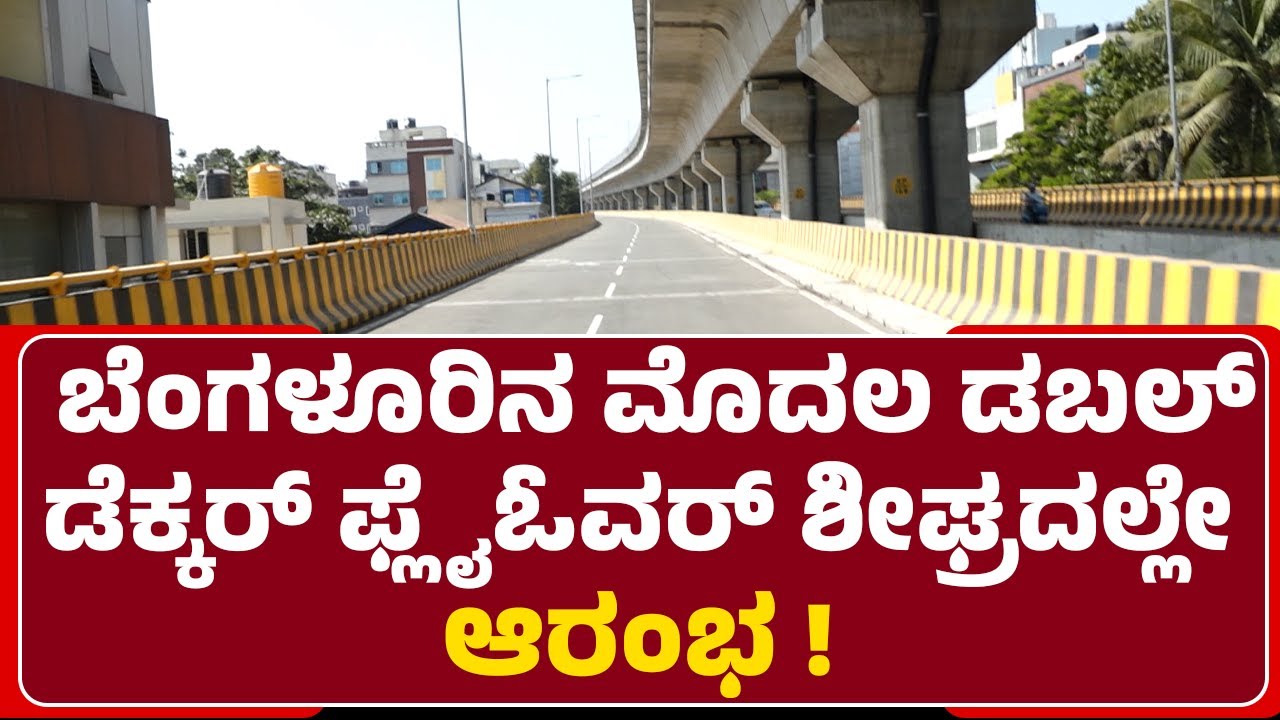 Double-Decker Flyover : Central Silk Board ನಿಂದ ರಾಗಿಗುಡ್ಡದವರೆಗಿನ ಫ್ಲೈ ಓವರ್ || GBA | @newsfirst