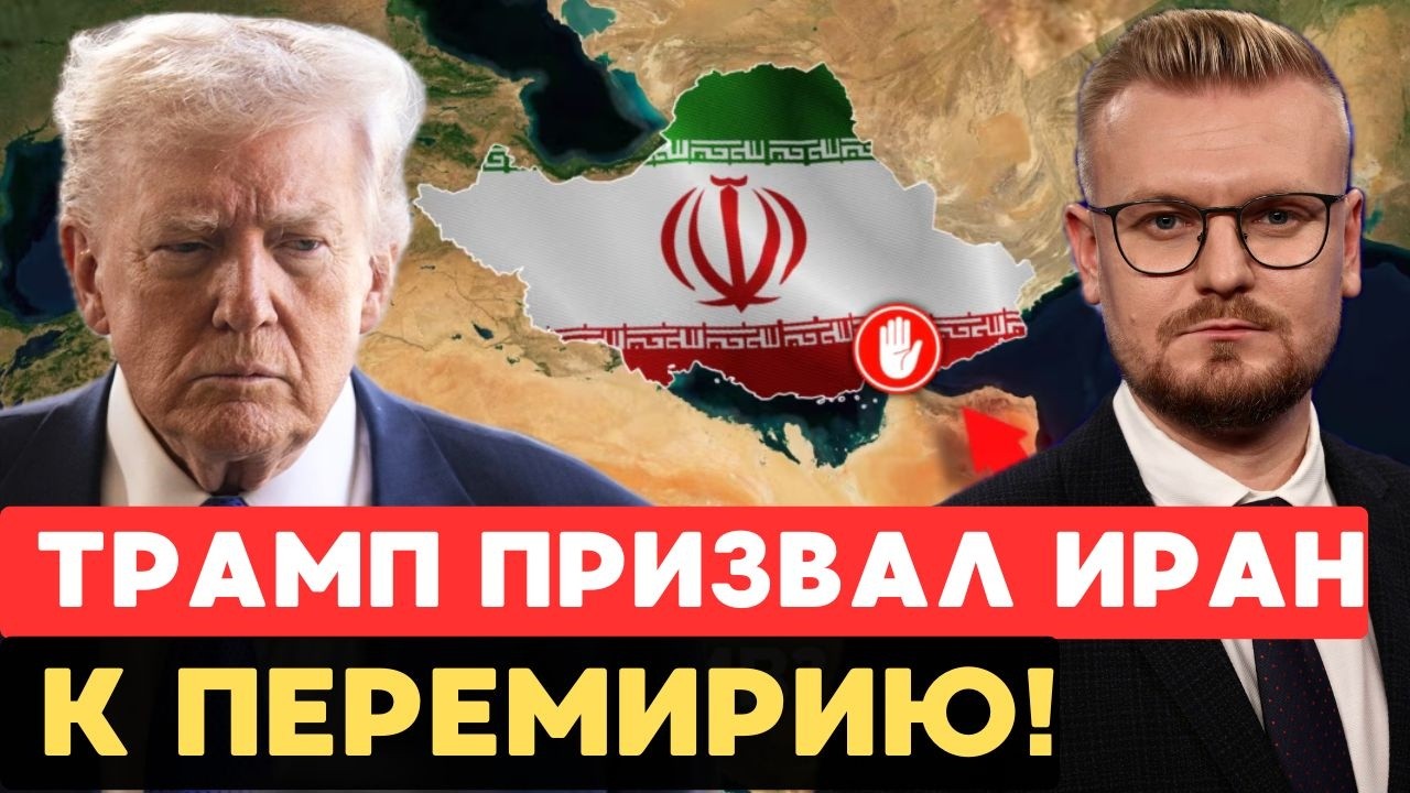 Трамп объявил ПЕРЕМИРИЕ: первые ПЕРЕГОВОРЫ с Ираном! Конец войны на Ближнем Востоке! - Печий