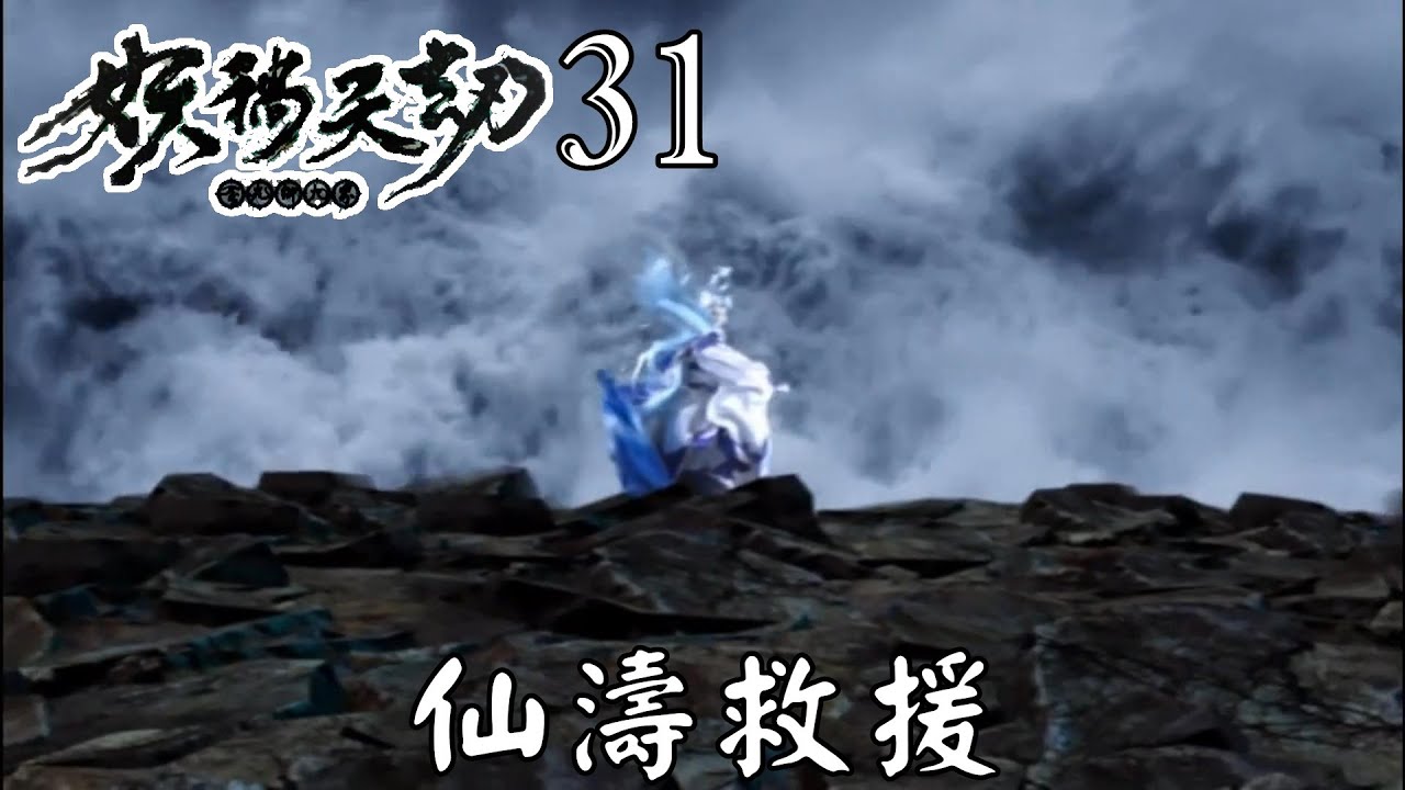 【金光布袋戲 妖禍天劫31】蒼狼施展眾生滅暫緩天洪來到，但地下魔龍之氣共震反讓天洪加速襲來，危急之刻絕仙濤救援...