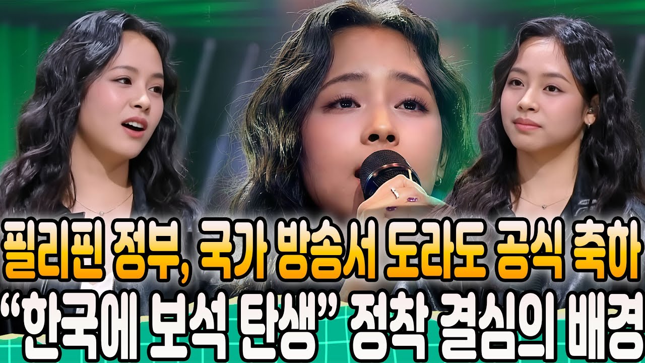[싱어게인 4] 필리핀 정부, 국가 방송으로 #59 도라도 공식 축하. 도라도가 한국 정착을 결심한 진짜 이유. 해외 언론 ‘한국에 보석이 생겼다, 도라도’라는 제목으로 보도.