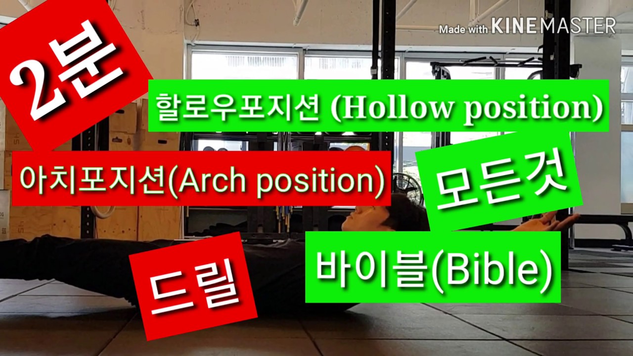 키핑스윙(Kipping swing)할로우포지션 (Hollow position ) 아치포지션(Arch position)