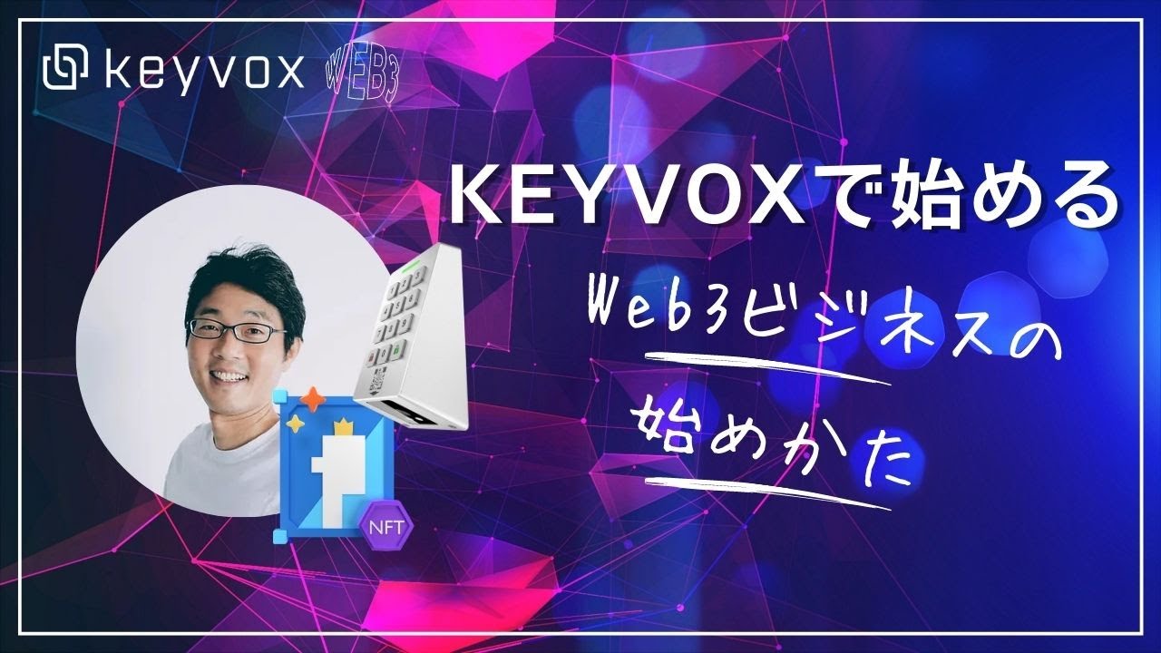 [KEYVOX] 空間Web3ビジネスの初め方