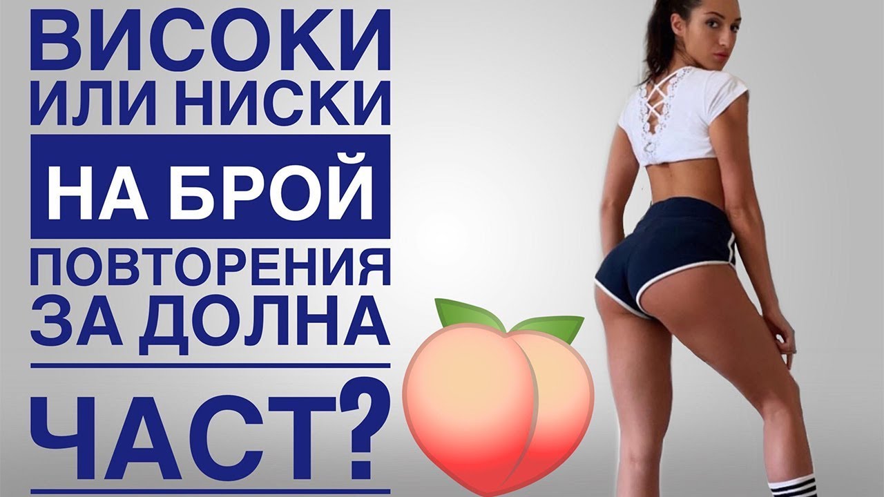 НАЙ - ОПТИМАЛНИТЕ ПОВТОРЕНИЯ ЗА ДУПЕ !!