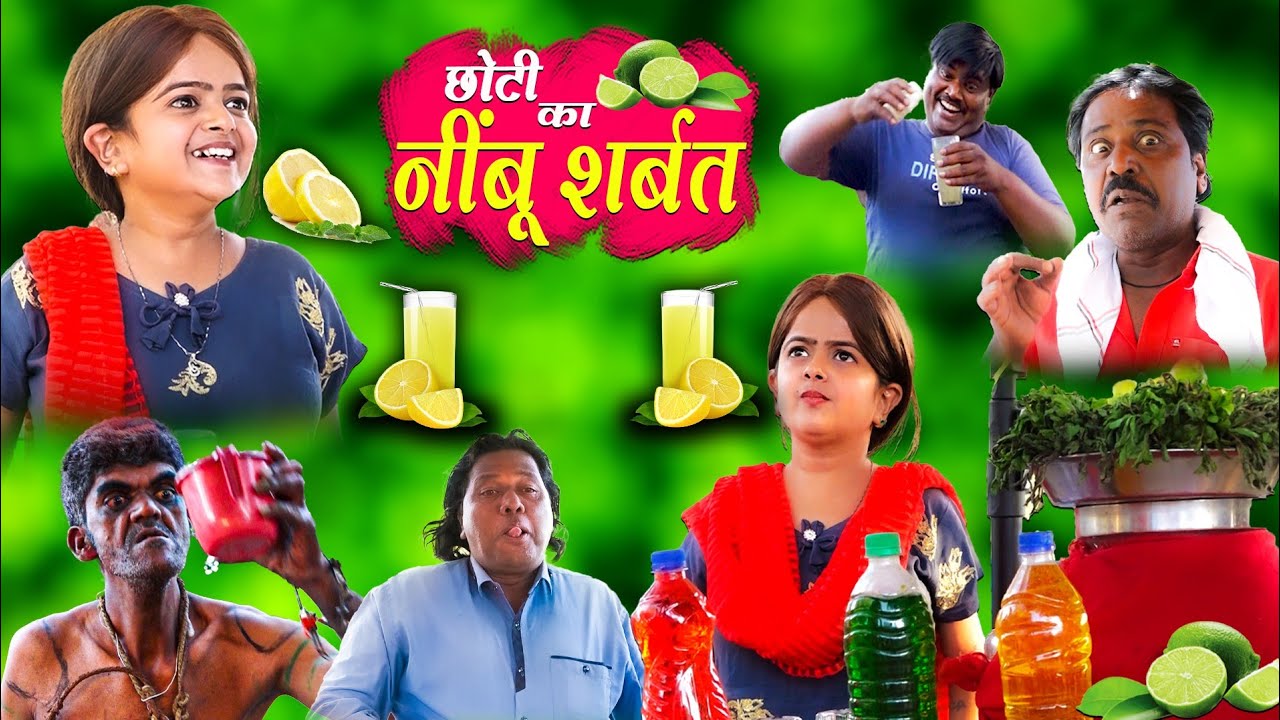 छोटी का नींबू शरबत | CHOTI KA NIMBU SHARBAT | Khandesh Hindi Comedy | Choti | Chhoti | Chotu dada